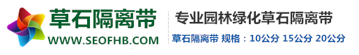 草石隔离带多用名称_也叫绿化分隔板_天津市东丽区共盈塑料制品经营部